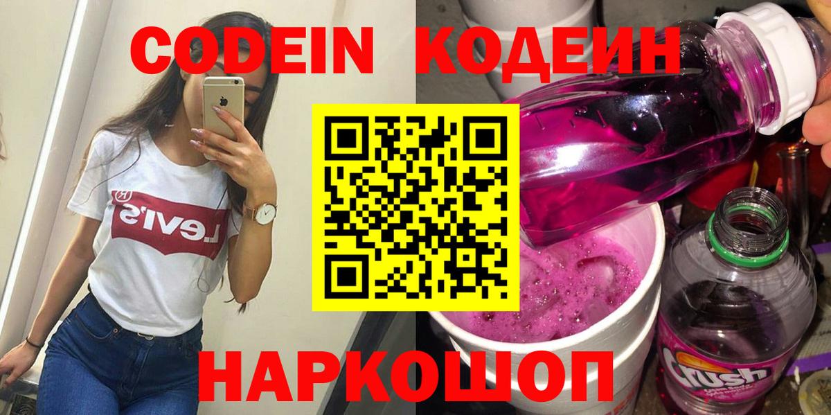 Codein напиток Lean (лин) Батайск